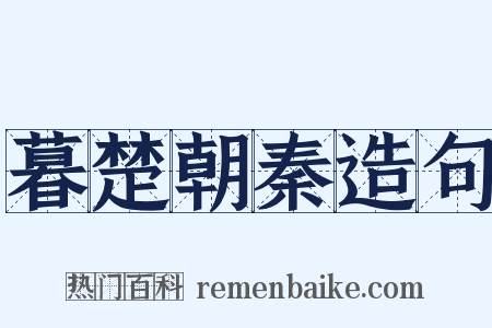 暮楚朝秦造句是什么意思的图片